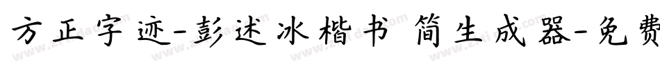 方正字迹-彭述冰楷书 简生成器字体转换
